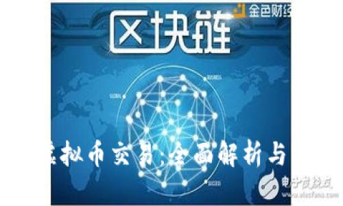 聚币网虚拟币交易:全面解析与实操指南