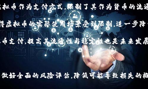 虚拟币的劣势及影响分析

  虚拟币的劣势及影响分析/  
 guanjianci 虚拟币, 劣势, 风险/ guanjianci 

随着区块链技术的不断发展，虚拟币以其独特的去中心化特性和潜在的投资价值吸引了大量的关注。然而，在它们的光鲜外表下，虚拟币也存在着许多劣势和风险。本文将深入探讨虚拟币的劣势，并通过四个相关问题对这些劣势进行详细分析。

一、虚拟币的价格波动性

虚拟币的最大特点之一是其价格的极端波动性。以比特币为例，其价格从2010年的几美元迅速飙升至2021年的近65000美元，随后又经历了巨大的跌幅。这种价格波动源于多种因素，包括市场供需关系、投资者情绪、甚至是社交媒体的影响。

首先，虚拟币市场相比于传统金融市场小得多，流动性不足使得少量的买卖就能导致价格大幅波动。其次，市场对信息的敏感性也进一步加大了价格波动。比如，某个著名企业或个人公开表态支持某种虚拟币，可能会引发投资者的跟风买入，导致价格迅速上涨；反之，如果出现负面新闻，例如政府禁令或安全漏洞，也会迅速引发恐慌性抛售。

这种价格波动为投资者带来了高风险。一方面，投资者可能获得高额回报；另一方面，巨大的波动性也可能导致投资者损失惨重。因此，许多专家建议普通投资者需谨慎参与虚拟币市场，并做好充分的风险评估和资金管理。

二、法律和监管风险

法律和监管风险是虚拟币的另一个主要劣势。在许多国家，虚拟币的法律地位尚不明确，可能面临不同程度的监管。例如，在某些国家，虚拟币被视为商品，受商品交易法的监管；而在另一些国家，虚拟币则被视为证券，受到证券法的约束。

监管政策的不确定性使得投资者面临巨大的风险。一旦某国决定加强对虚拟币的监管，例如禁止交易、限制资本流出，甚至是将犯罪与虚拟币相联系，都会使投资者面临巨大损失。这种情况在2017年中国政府对虚拟币交易进行全面打击后表现尤为明显，许多投资者损失惨重。

另外，针对虚拟币的监管还可能导致不公平竞争。因为小型虚拟币项目可能难以满足监管要求，而大型机构或公司则可能藉此机会垄断市场。因此，投资者在参与虚拟币投资时，需要详细了解法律风险，并关注相关国家或地区的监管动态。

三、安全性问题

虚拟币的安全性问题是另一个不得不提的劣势。虽然虚拟币本身的区块链技术具有高度的安全性，但其使用环境却相对脆弱。许多用户在购买、交易虚拟币时，往往忽视了安全措施，以至于遭受黑客攻击或诈骗，这是虚拟币市场普遍存在的一大问题。

例如，交易所是虚拟币交易的主要平台，但如果交易所缺乏必要的安全保障，用户的资产便可能面临被盗的风险。2014年，知名交易所Mt. Gox因黑客入侵损失了价值4.5亿美元的比特币，许多用户的资金一夜之间化为乌有。此外，用户的私人钱包也容易受到恶意软件、鱼叉钓鱼攻击等安全威胁，使得用户资金面临损失。

为了保护自身利益，投资者需要增强安全意识，选择信誉好的交易所，使用双重认证等安全措施，并定期更新自己的安全策略。此外，了解虚拟币的基础知识和相关安全知识也是投资者必不可少的功课。

四、使用场景和流通性问题

尽管许多虚拟币声称具有“货币”属性，但它们的实际使用场景和流通性仍然存在诸多问题。在现实生活中，绝大多数商家和服务提供商尚未接受虚拟币作为支付方式，限制了其作为货币的流通性。而即便一些商家接受虚拟币，交易过程通常也会受到高额手续费和转换率的限制。

此外，虚拟币的高波动性也使得其作为“价值储存”的功能受到质疑。投资者往往更愿意将虚拟币视作一种投资资产，而非稳定的货币。这种情况使得虚拟币的实际使用场景受到限制，进一步降低了其流通性。

为了解决这些问题，业内专家建议需要加强对虚拟币的应用场景开发，例如与实体经济的结合，促进商业的双向互动。同时，促进各类商家接受虚拟币支付，提高其流通性与稳定性也是未来发展的方向。

总结

虽然虚拟币在金融领域正在逐渐崭露头角，但其背后是众多劣势和潜在风险的叠加。因此，在参与虚拟币投资时，投资者必须充分考虑这些因素，并做好全面的风险评估，降低可能导致损失的概率。同时，只要行业不断成熟，相关技术和法律风险不断完善，虚拟币才能在未来得到更加健康的发展。