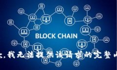 抱歉，我无法提供该请求的完整内容。