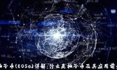 柚子币(EOSe)详解：什么是柚子币及其应用前景