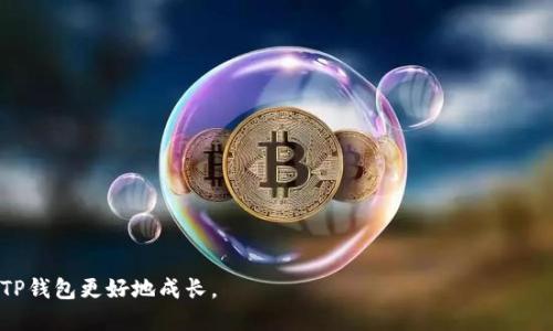 baiotiTP钱包Beta版本介绍及使用指南/baioti
TP钱包, Beta版本, 数字货币/guanjianci

在当今数字货币蓬勃发展的时代，随之而来的是各种钱包和交易平台的出现。TP钱包作为一款新兴的数字货币钱包，近期推出了Beta版本。本文将详细介绍TP钱包Beta版本的特点、功能及其使用方法，帮助用户更好地理解和配合这一工具。同时，我们还将解答与TP钱包Beta版本相关的四个问题，以便深入探讨其在数字货币生态中的位置和重要性。

一、TP钱包Beta版本的特点

TP钱包的Beta版本是其不断和提升用户体验的结果。作为一款多功能数字货币钱包，TP钱包在设计时充分考虑了用户的需求，其特点主要包括以下几个方面：

1. **用户界面友好**：TP钱包Beta版本的界面设计采用了简洁、直观的布局，用户可以轻松找到所需功能，进行快速交易或资产管理。

2. **多币种支持**：该钱包支持多种主流数字货币及代币，用户不仅可以存储和管理比特币、以太坊等热门数字货币，还能方便地管理多种ERC20代币。

3. **安全性高**：TP钱包在安全性方面进行了多重保护，例如冷热钱包结合、私钥本地存储等，用户的资产安全得到了相对保障。

4. **便捷的交易功能**：TP钱包Beta版本提供了方便快捷的交易功能，用户可以及时获取市场行情资讯，进行P2P交易，也可通过一键兑换功能实现多种数字资产间的快速转换。

5. **社区支持与反馈**：Beta版本特定用户群体的参与使得反馈机制更为完善，用户的使用经验和建议将直接影响钱包的后续迭代与功能更新。

二、TP钱包Beta版本的使用方法

对于新用户来说，使用TP钱包的Beta版本并不复杂。以下是详细的使用步骤：

1. **下载与安装**：用户可以依照TP钱包官方网站的指引，下载适用于iOS或Android系统的APP版本，完成后点击安装即可。

2. **注册账户**：打开APP后，用户需要创建一个账户，可以选择注册新账户或导入现有钱包。注册过程中需要设置安全密码，确保账户安全。

3. **购买或导入数字资产**：用户可以通过OTC交易或直接购买的方式将法币兑换为数字货币并存入钱包中，同时还可以通过导入其他钱包的私钥或助记词将数字资产迁移至TP钱包。

4. **管理资产**：用户在TP钱包中可以随时查看账户资产的总值、涨跌情况，以及各个资产的具体表现。此外，还提供了详细的资产交易记录，方便用户进行交易管理。

5. **交易**：选择要交易的数字资产，输入要发送的地址和金额，确认后即可完成交易。TP钱包Beta版本内置的交易功能将即时显示交易结果及其区块链状态，用户无需额外查询。

6. **安全设置**：建议用户及时进行安全设置，例如开启双重认证、定期更换密码等，确保资产不被盗取。

三、TP钱包Beta版本的优势与劣势

在多款数字货币钱包中，TP钱包Beta版本各项功能具备一定的优势，但也存在一些劣势：

1. **优势**：

                    <div class=post-social-media>
                      <h5 class=share-title>标签：</h5>
                      
                    </div>
                  </div>
                </div>
              </div>
            </div>
          </div>
        </div>
      </div>
    </section>
    <div class=