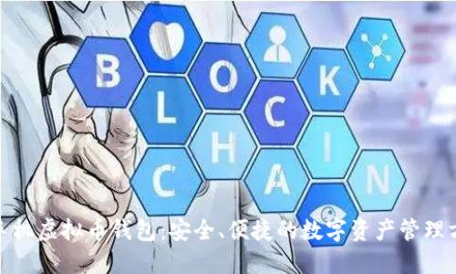 : 手机虚拟币钱包:安全、便捷的数字资产管理方案