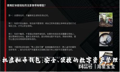 : 手机虚拟币钱包:安全、便捷的数字资产管理方案