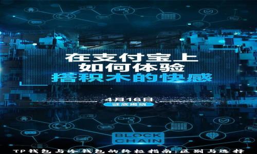 TP钱包与冷钱包的终极指南:区别与选择