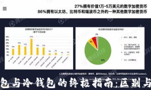 TP钱包与冷钱包的终极指南:区别与选择