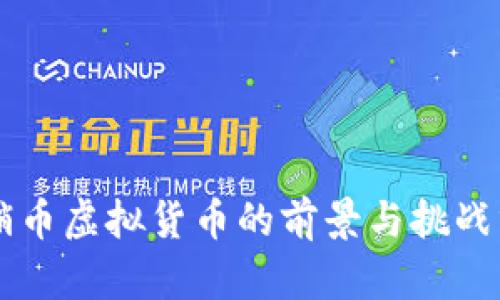 直销币虚拟货币的前景与挑战分析