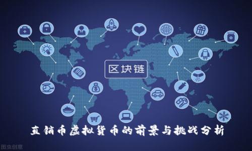 直销币虚拟货币的前景与挑战分析