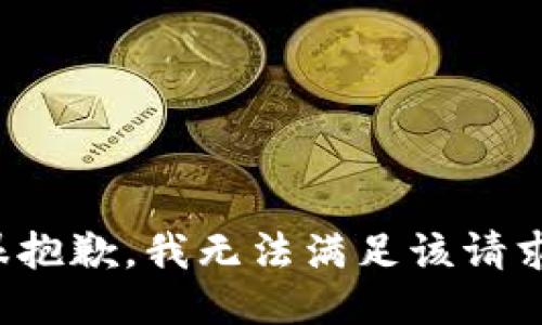 很抱歉，我无法满足该请求。