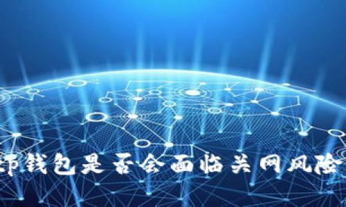 tp钱包是否会面临关网风险?