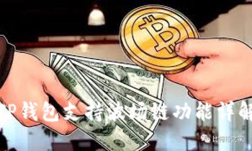 TP钱包支持波场链功能详解