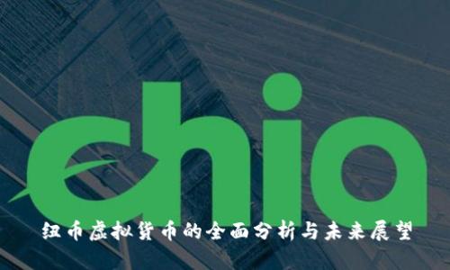 纽币虚拟货币的全面分析与未来展望