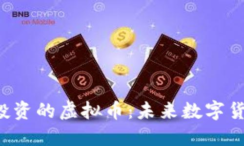 马斯克重仓投资的虚拟币:未来数字货币的领军者?