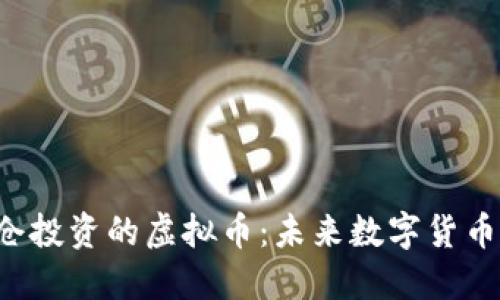 马斯克重仓投资的虚拟币:未来数字货币的领军者?