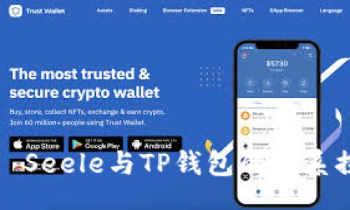 div
Seele与TP钱包的关系探讨