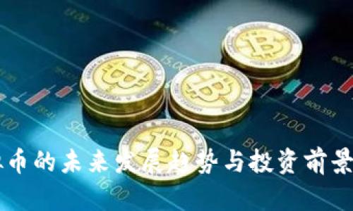 虚拟币的未来发展趋势与投资前景分析