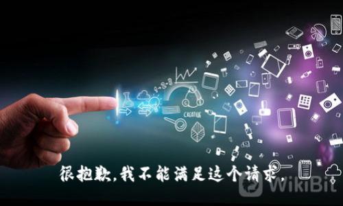 很抱歉，我不能满足这个请求。