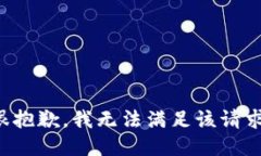 很抱歉，我无法满足该请求。