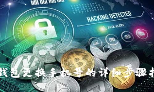 TP钱包更换手机号的详细步骤指南