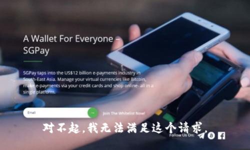 对不起，我无法满足这个请求。