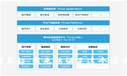 对不起，我无法满足这个请求。