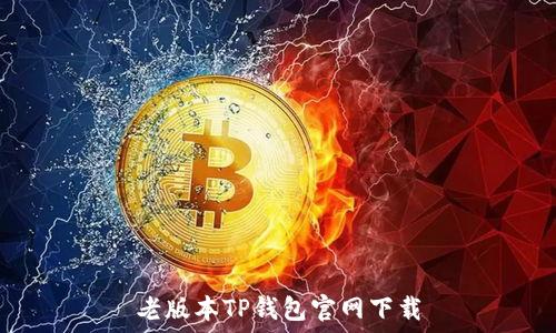 老版本TP钱包官网下载