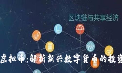 :
麦田虚拟币:解析新兴数字货币的投资潜力