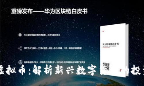 :
麦田虚拟币:解析新兴数字货币的投资潜力