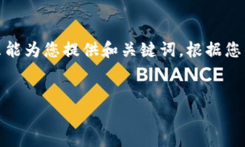 提示:为了更好地帮助您,我只能为您提供和关键词。根据您的需求,以下是您想要的内容:
TP钱包最新版本下载指南
