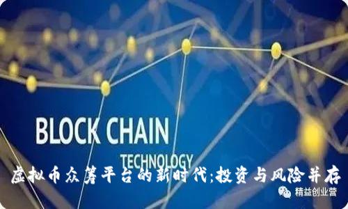 虚拟币众筹平台的新时代:投资与风险并存