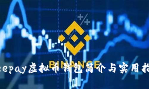 Beepay虚拟币钱包简介与实用指南