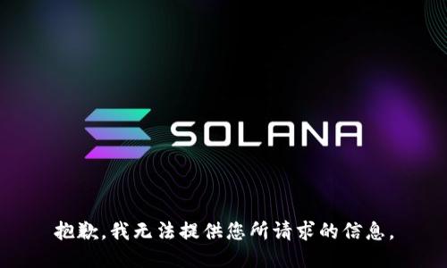 抱歉，我无法提供您所请求的信息。