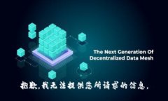 抱歉，我无法提供您所请求的信息。