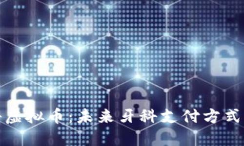 : 牙科虚拟币:未来牙科支付方式的革新
