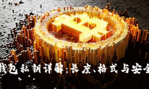 TP钱包私钥详解：长度、格式与安全性