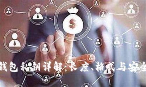 TP钱包私钥详解：长度、格式与安全性