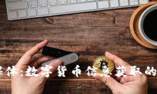 虚拟币媒体:数字货币信息获取的首选平台