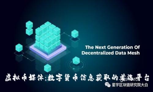 虚拟币媒体:数字货币信息获取的首选平台