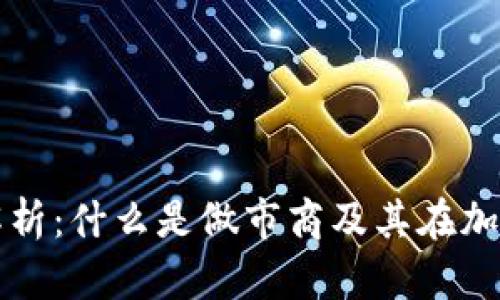 TP钱包做市商解析:什么是做市商及其在加密货币中的作用
