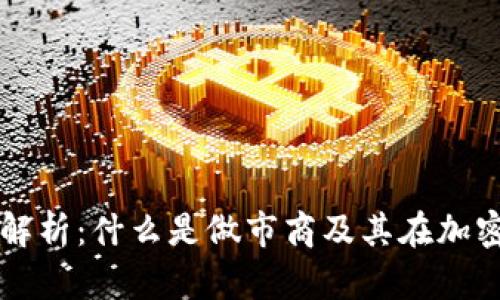 TP钱包做市商解析:什么是做市商及其在加密货币中的作用