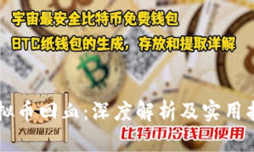 虚拟币回血:深度解析及实用指导