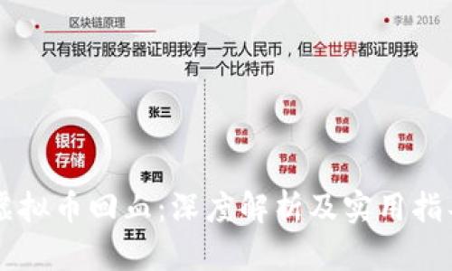 虚拟币回血:深度解析及实用指导