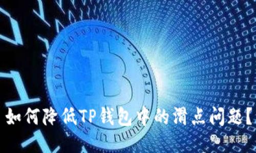 如何降低TP钱包中的滑点问题？