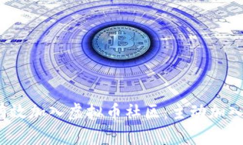 题目:如何有效加入虚拟币社区:主动加入与资源共享