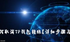 建议: 如何取消TP钱包转账？详细步骤与注意事项