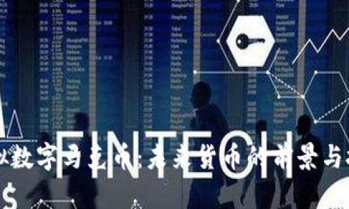 虚拟数字马克币:未来货币的前景与挑战