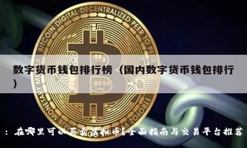 : 在哪里可以买卖虚拟币?全面指南与交易平台推荐