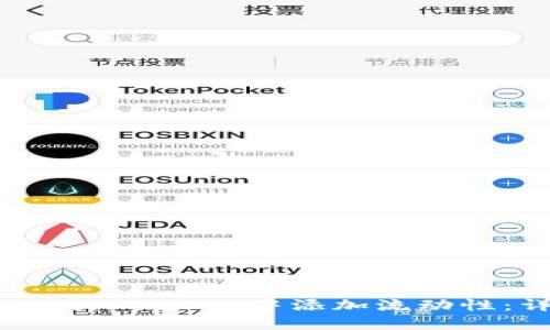 如何在TokenPocket中添加流动性:详细指南