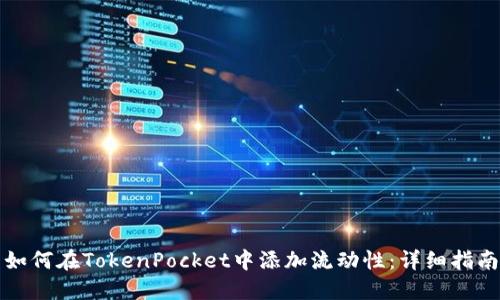 如何在TokenPocket中添加流动性:详细指南