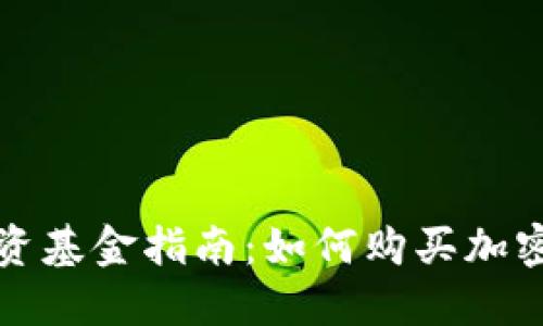 虚拟币投资基金指南:如何购买加密货币基金