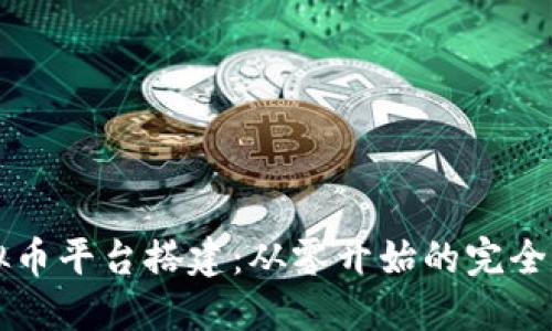 虚拟币平台搭建:从零开始的完全指南